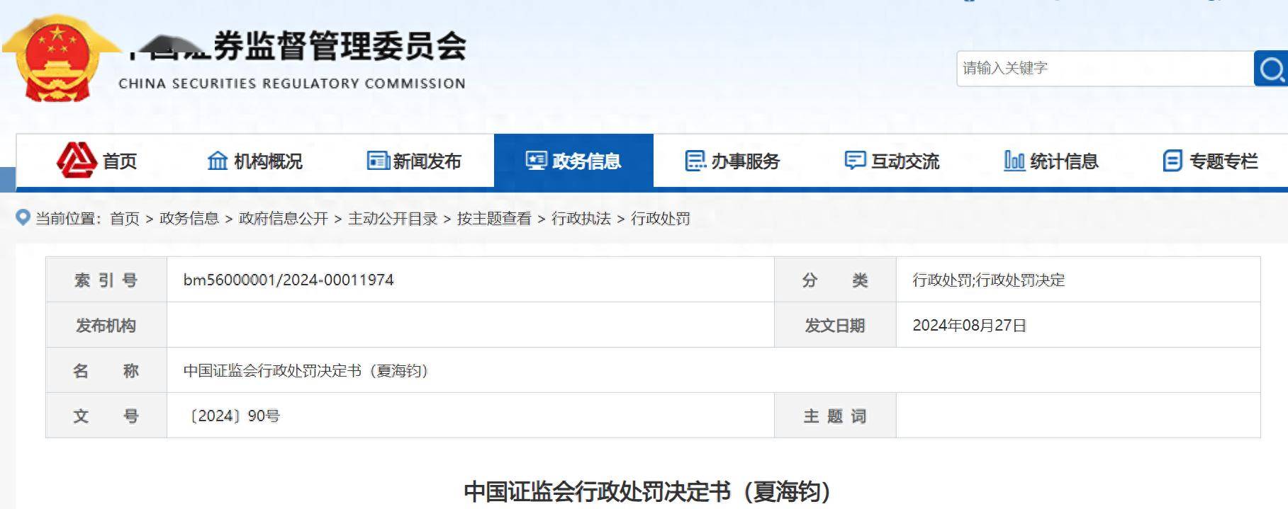中国证监会：对夏海钧采取终身证券市场禁入措施，罚没1500万元