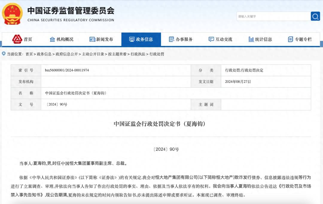 证监会：对恒大原总裁夏海钧罚款1500万，终身禁入证券市场