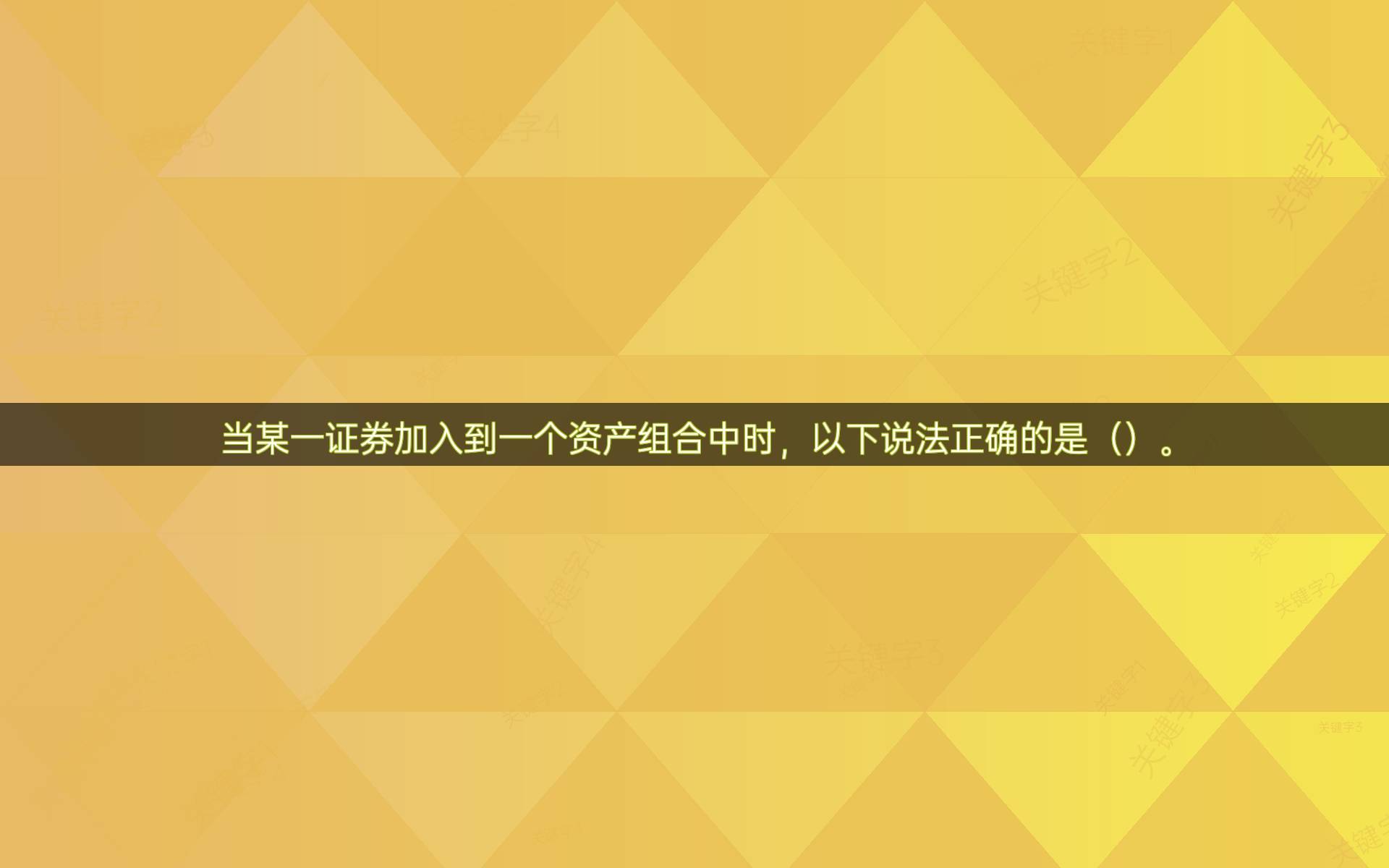 当某一证券加入到一个资产组合中时，以下说法正确的是（）。