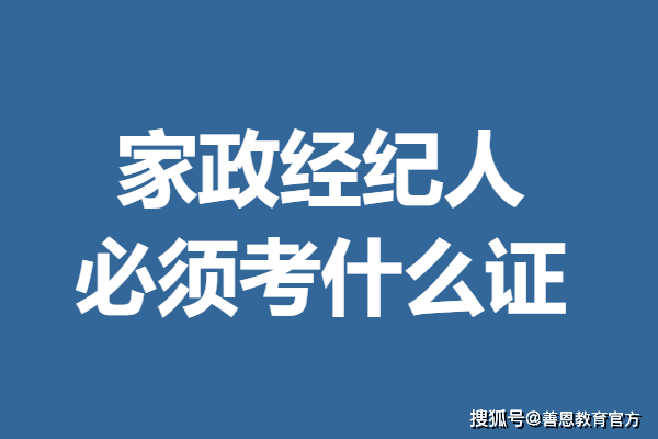 有家政经纪人证书有什么用 家政经纪人必须考什么证