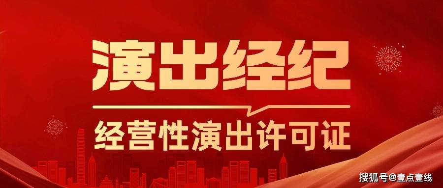 关于演出经纪人证书，这些你知道么？
