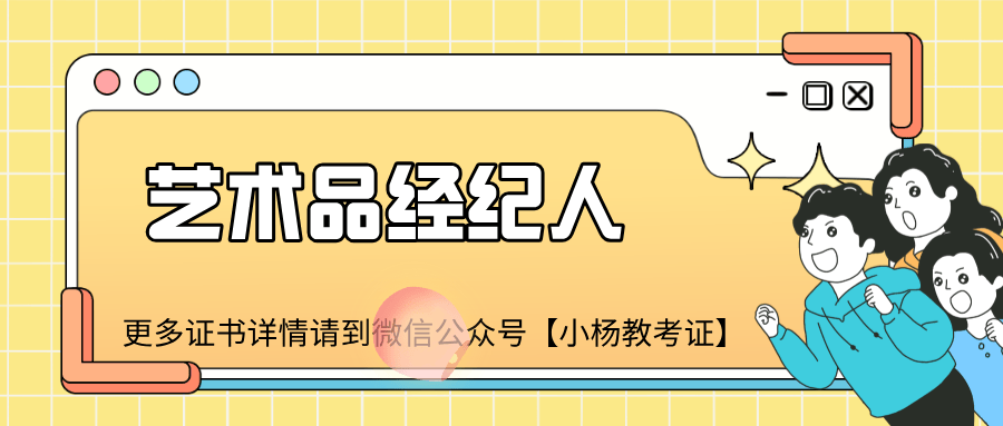 艺术品经纪人证书的用途？学习内容？报名条件？