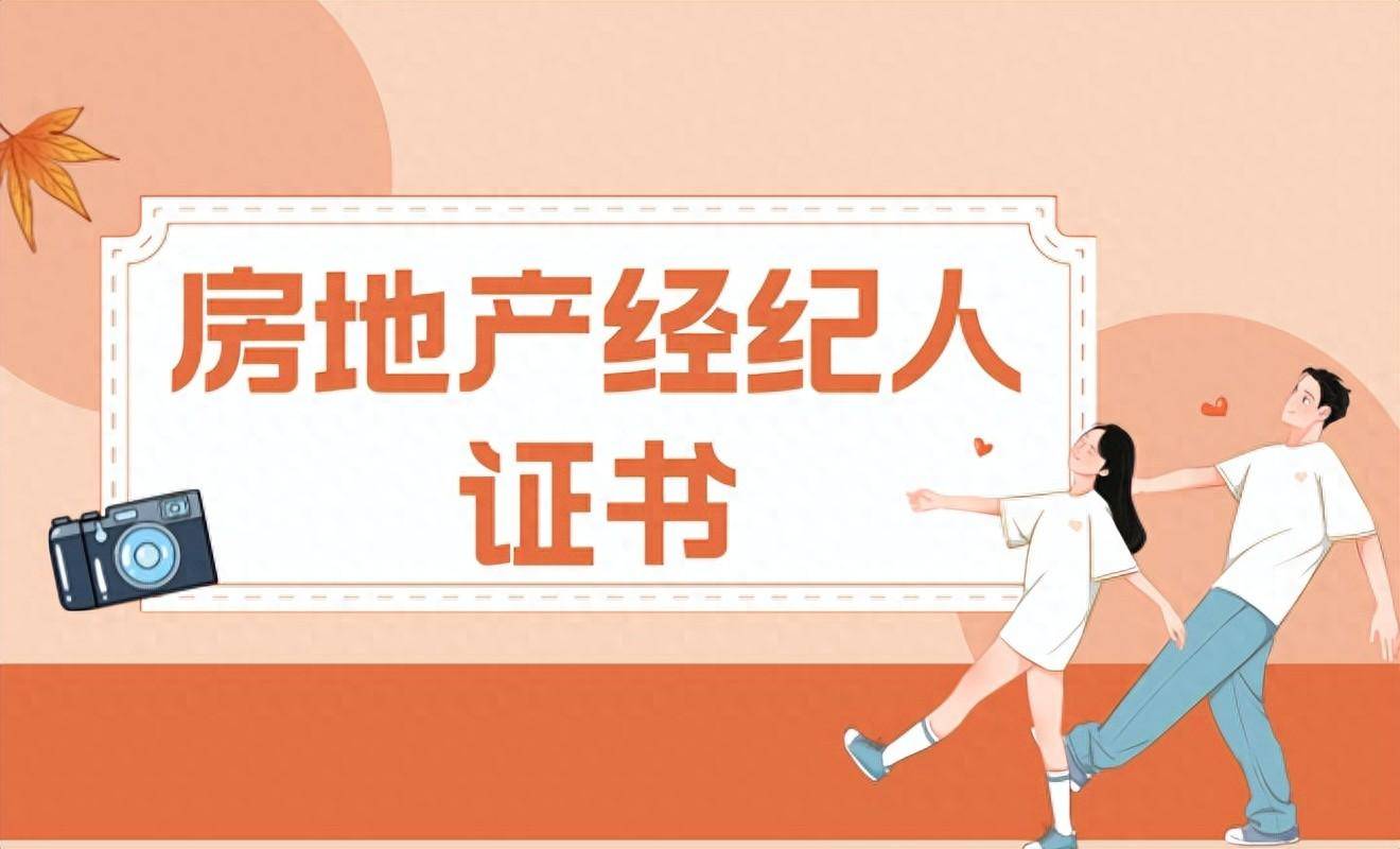 更新房地产经纪人证书报考：报考流程？考试要求？报考时间是？