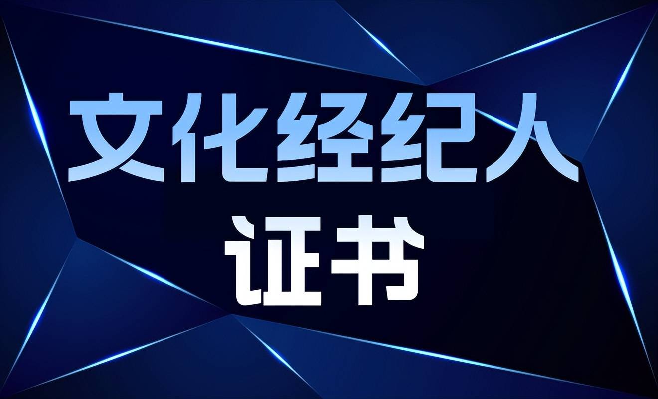 2024报考文化经纪人证书难吗？不难！报考流程、报考难度、资料
