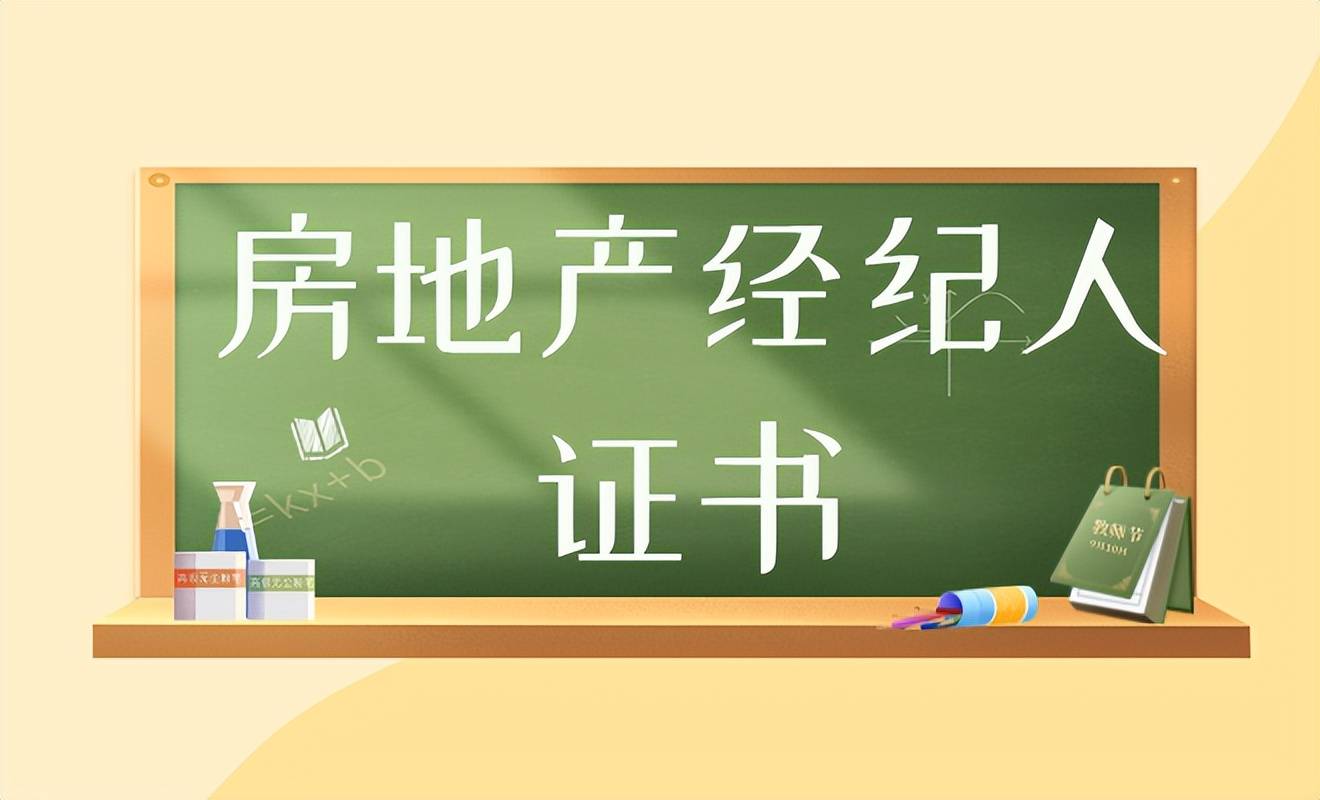 房地产经纪人证书报考：报考方式？考试内容？适合谁考？好考吗？
