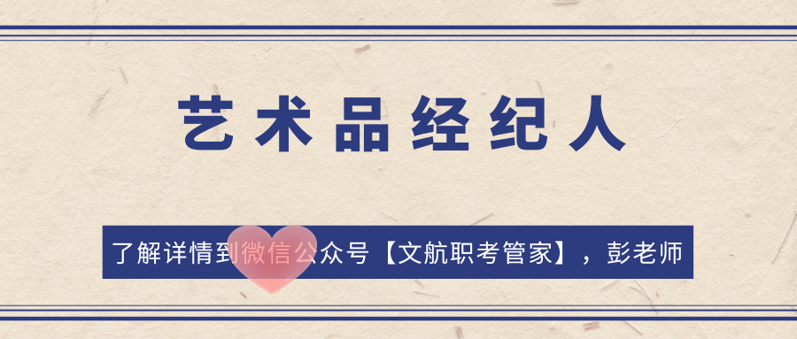 艺术品经纪人证书如何获得?考核内容有啥?谁下发的证书?多久出证?有啥要求