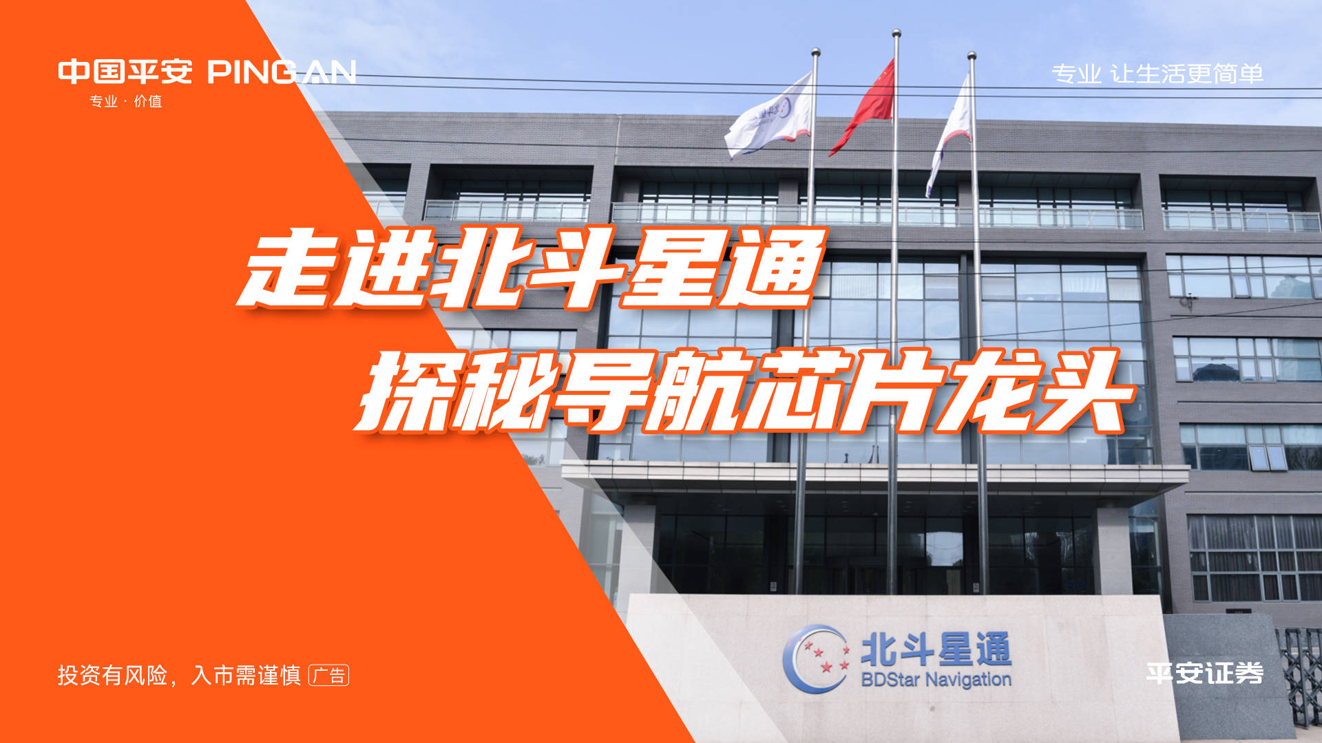 平安证券“上市公司价值发现之旅”北京站，走进北斗星通