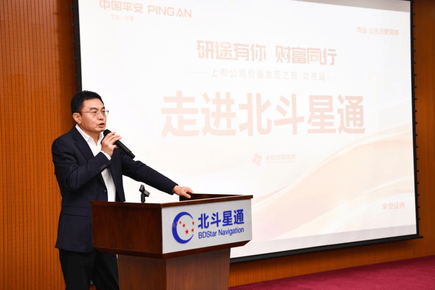 平安证券“上市公司价值发现之旅”北京站，走进北斗星通