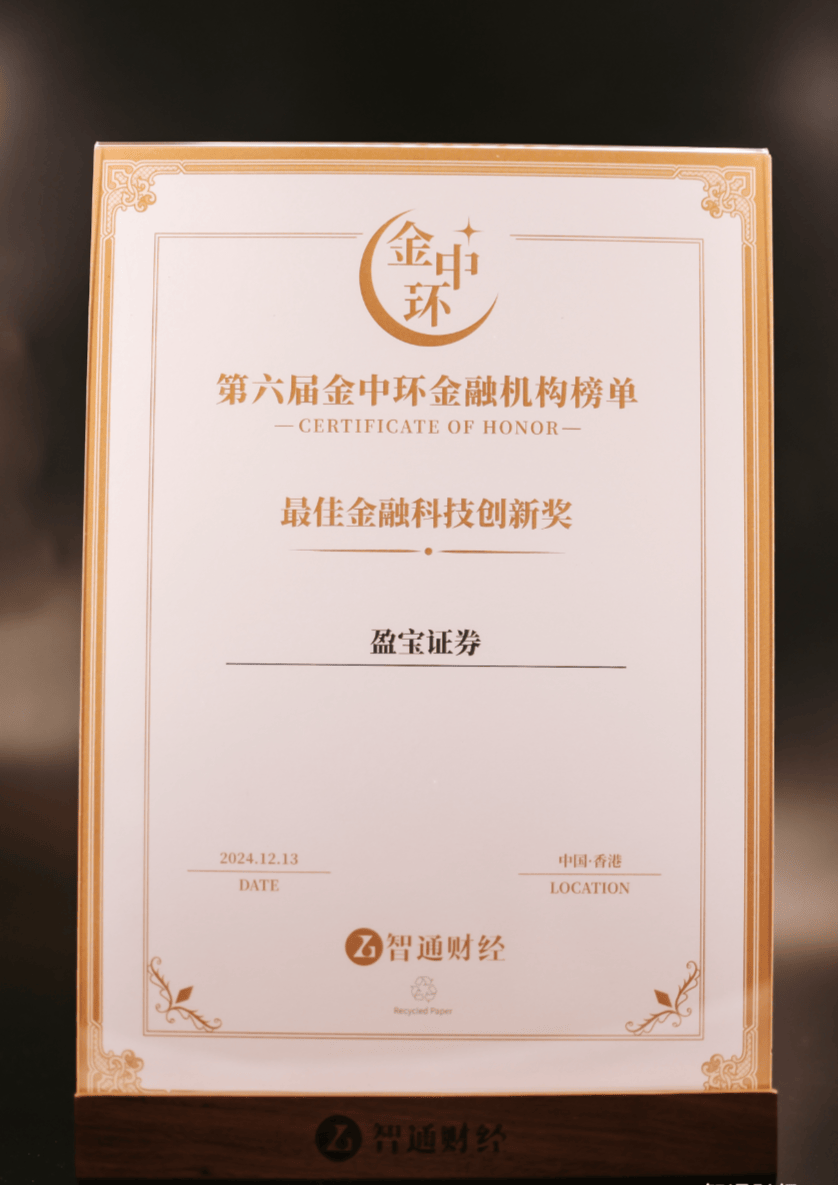 盈宝证券荣盈宝证券荣膺第六届金中环金融机构榜单“最佳金融科技创新奖”膺第六届金中环金融机构榜单“最佳金融科技创新奖”