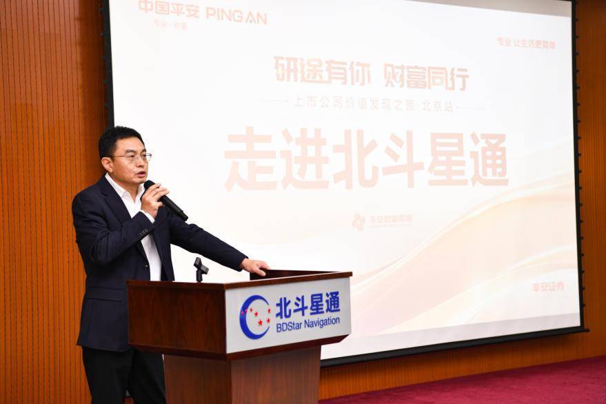 平安证券“上市公司价值发现之旅”北京站 走进中国卫星导航产业上市公司北斗星通