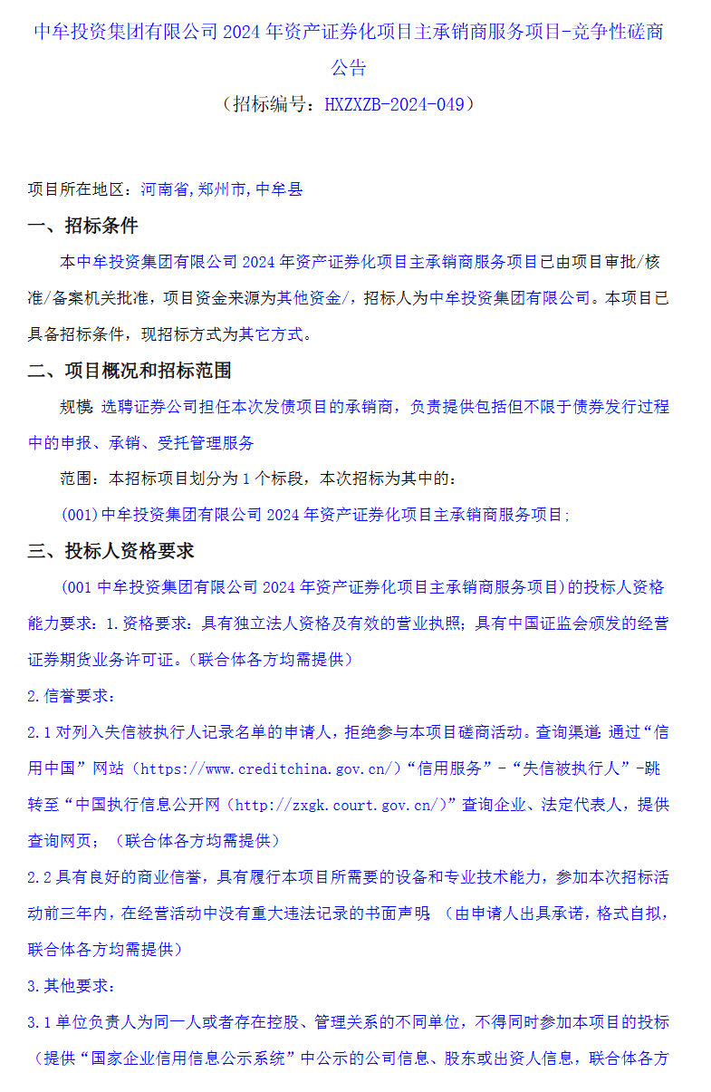 中牟投资集团资产证券化项目招标主承销商，发行规模不超6亿元