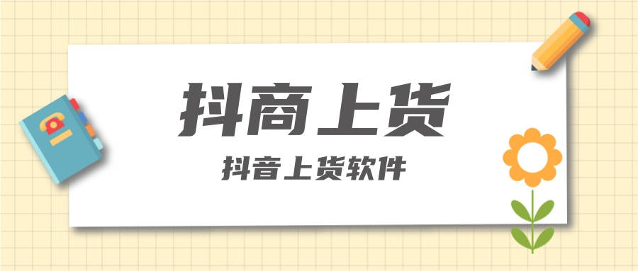 抖商上货官网——抖音上货软件