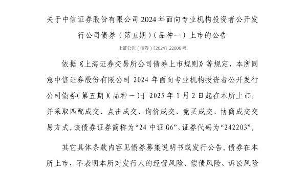 上交所：中信证券股份有限公司债券1月2日上市，代码242203