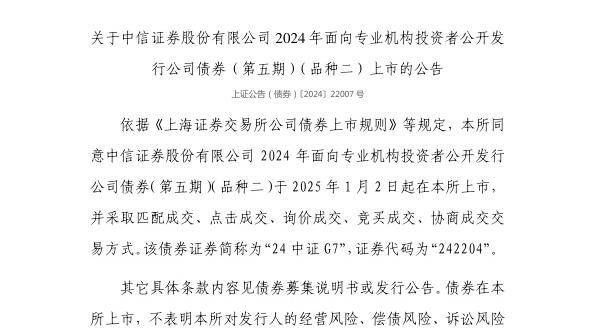 上交所：中信证券股份有限公司债券1月2日上市，代码242204