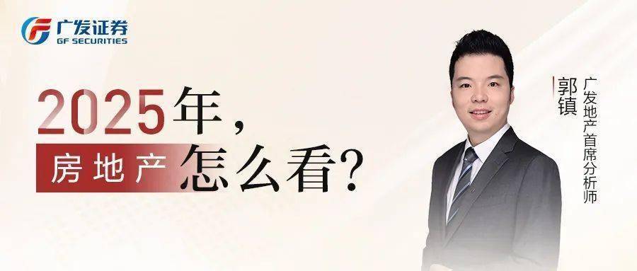 广发证券：2025年，地产行业怎么看？