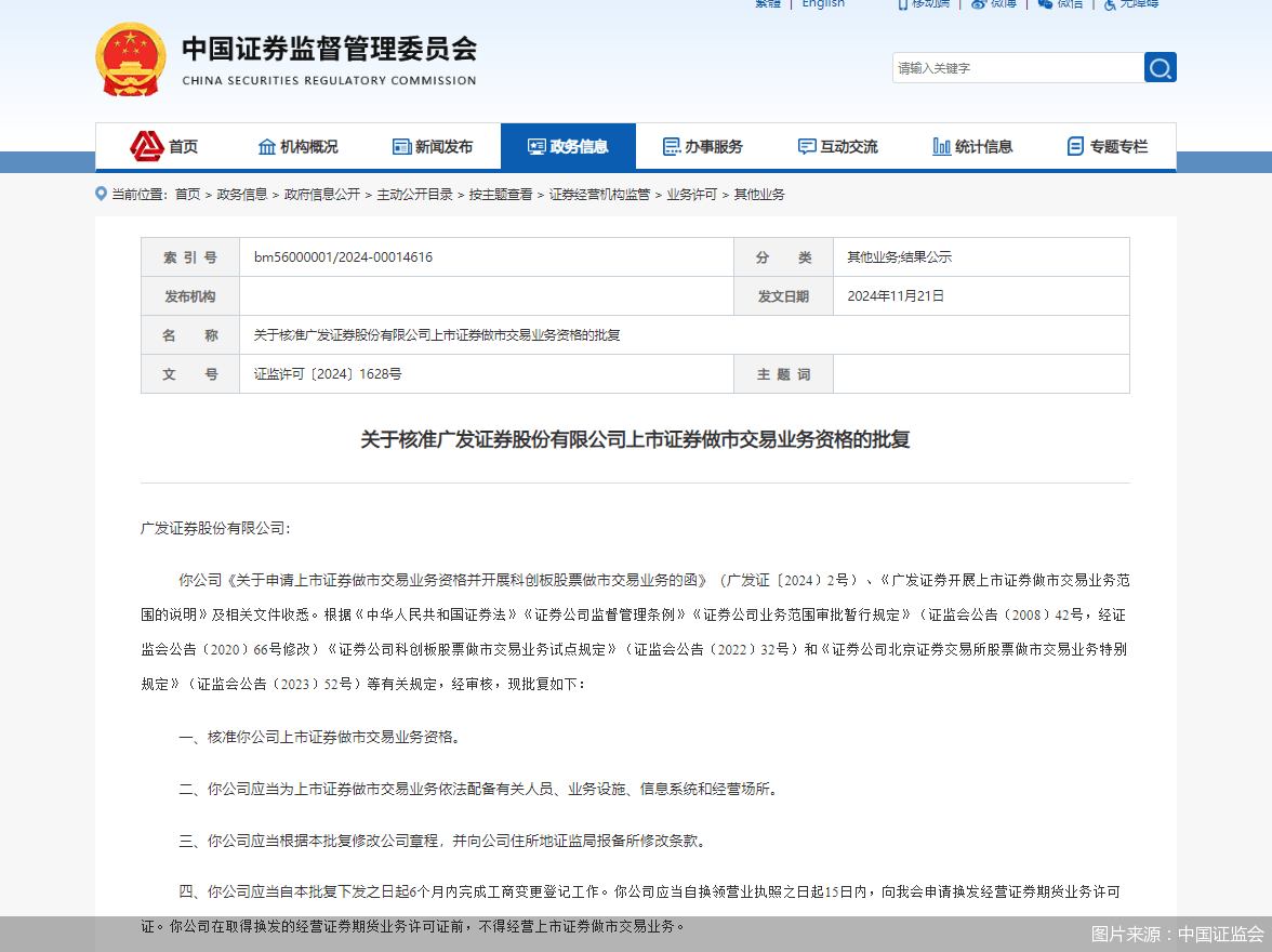 中国证监会核准广发证券上市证券做市交易业务资格