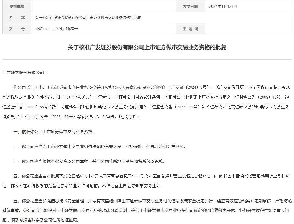 证监会核准广发证券(000776.SZ)上市证券做市交易业务资格