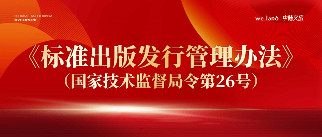 《标准出版发行管理办法》（国家技术监督局令第26号）