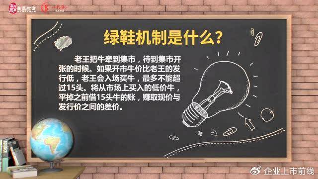 绿鞋机制：证券发行中的“稳定器”