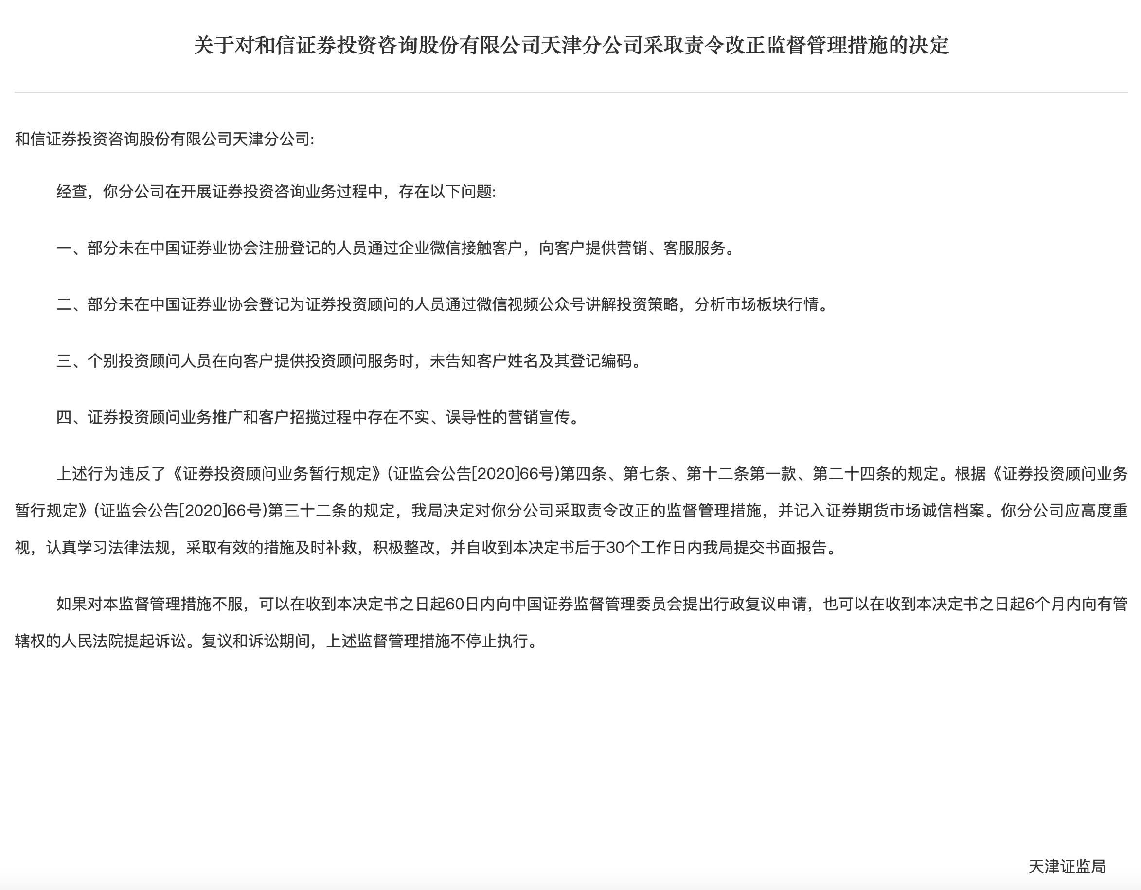 和信投顾再遭监管点名，涉证券投顾业务推广和客户招揽过程中存不实、误导性宣传等