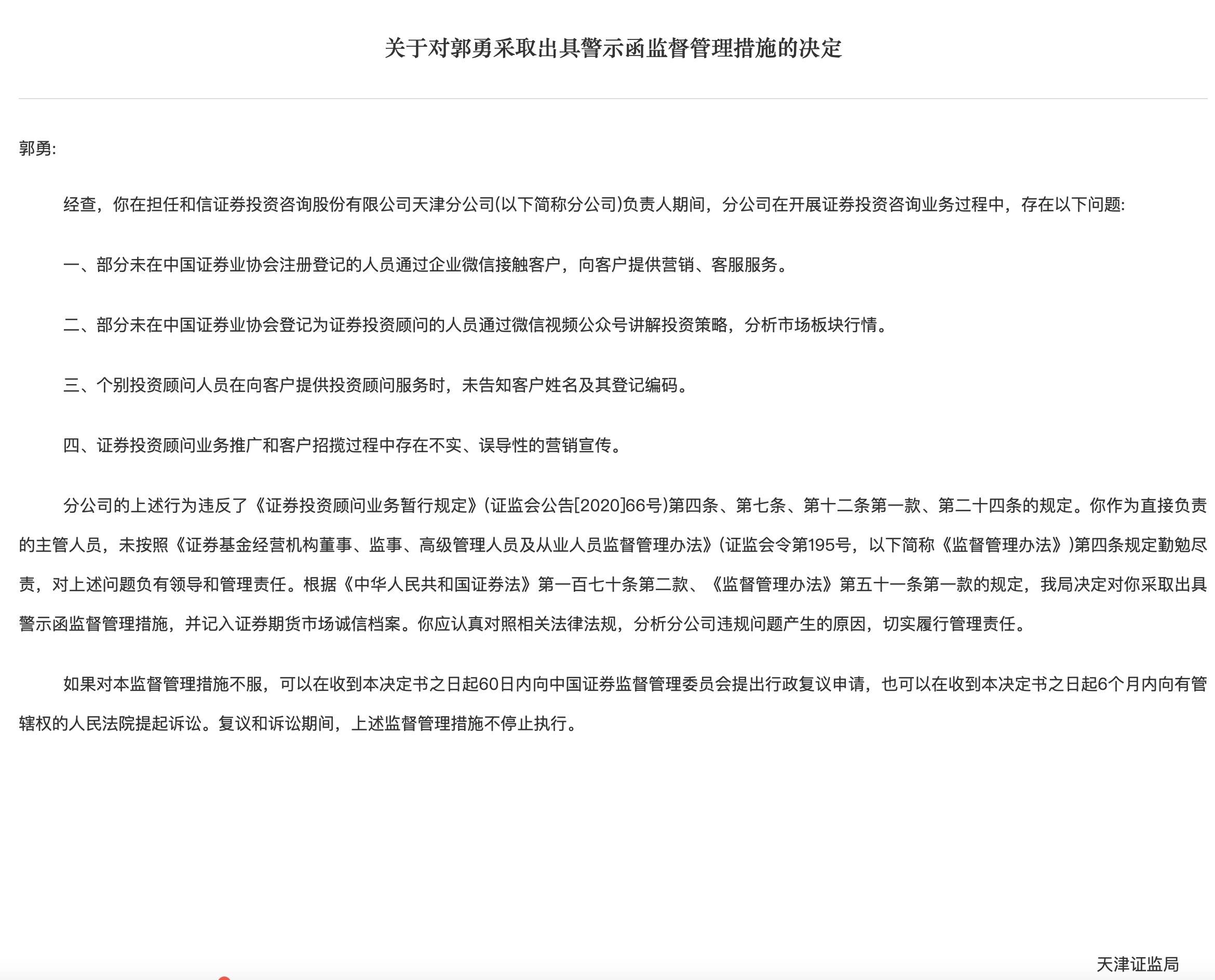 和信投顾再遭监管点名，涉证券投顾业务推广和客户招揽过程中存不实、误导性宣传等