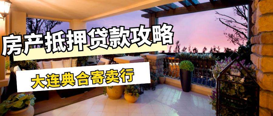 大连房产抵押贷款全攻略
