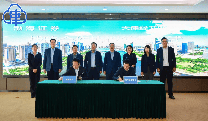天津经开区与渤海证券签署战略合作协议