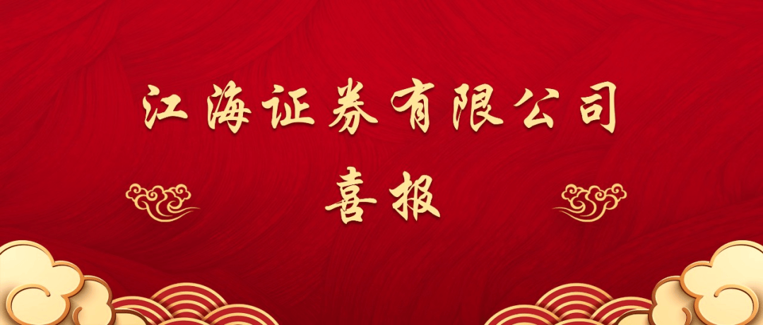 江海喜报 | 江海证券入选省委组织部 “黑龙江省国有企业党建工作优秀案例”