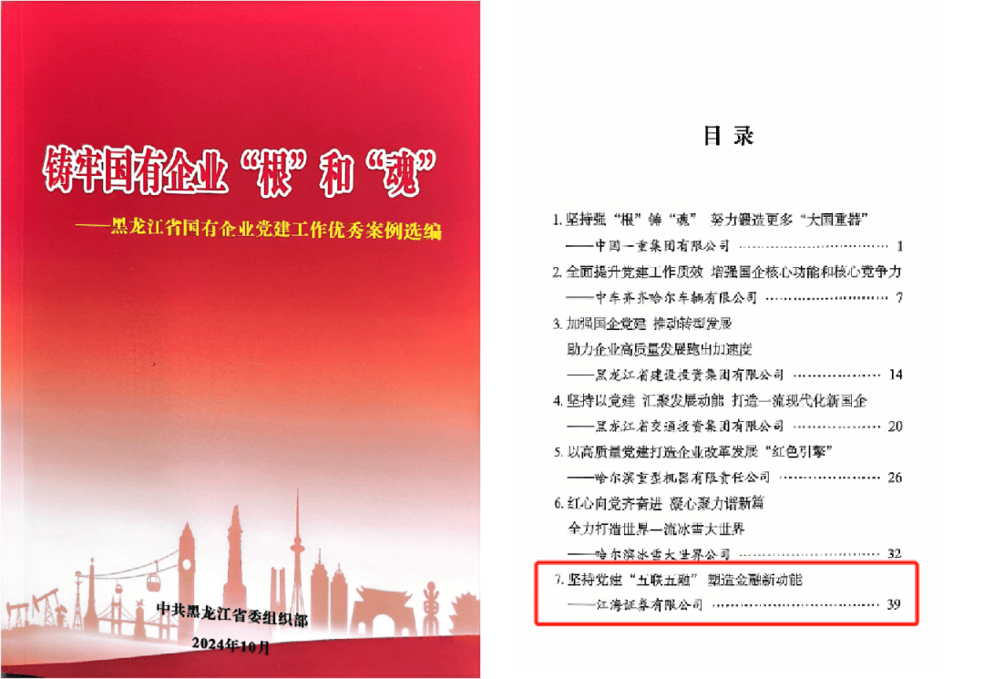 江海喜报 | 江海证券入选省委组织部 “黑龙江省国有企业党建工作优秀案例”