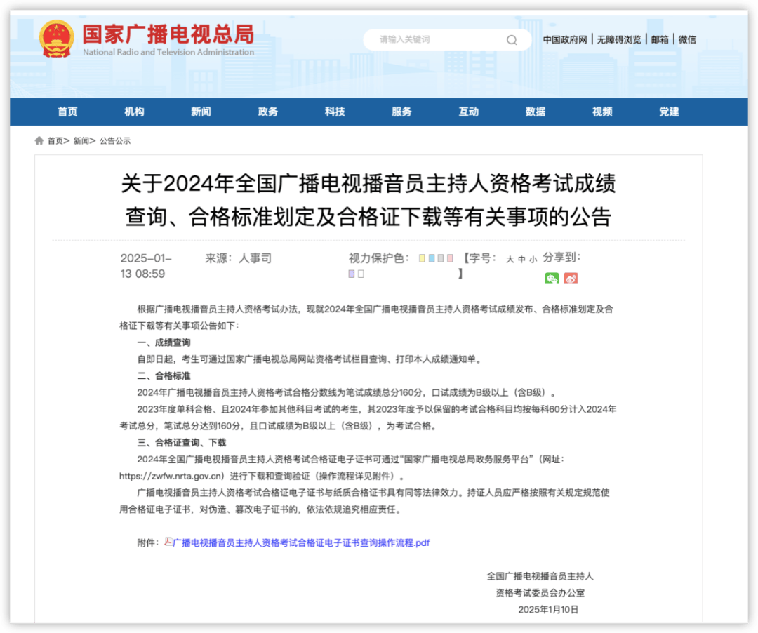 2024年播音员主持人资格考试成绩查询、合格标准划定公告来了！