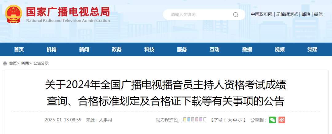 2024年全国广播电视播音员主持人资格考试成绩查询、合格标准划定及合格证下载等有关事项