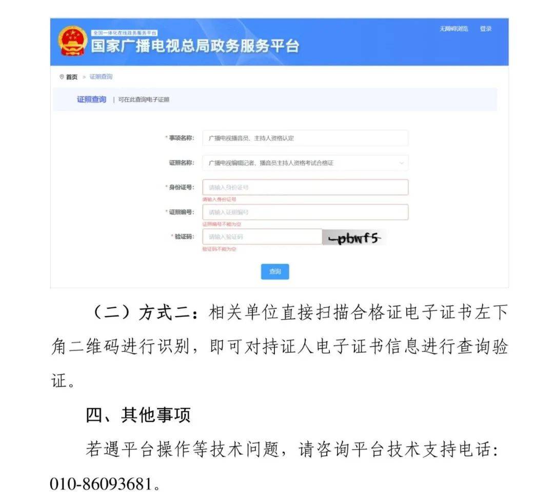 2024年全国广播电视播音员主持人资格考试成绩查询、合格标准划定及合格证下载等有关事项