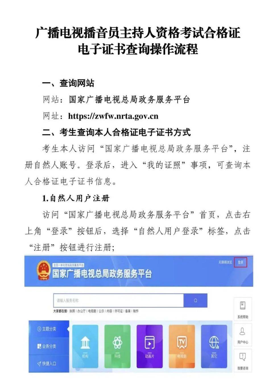 关于2024年全国广播电视播音员主持人资格考试成绩查询、合格标准划定及合格证下载等有关事项的公告