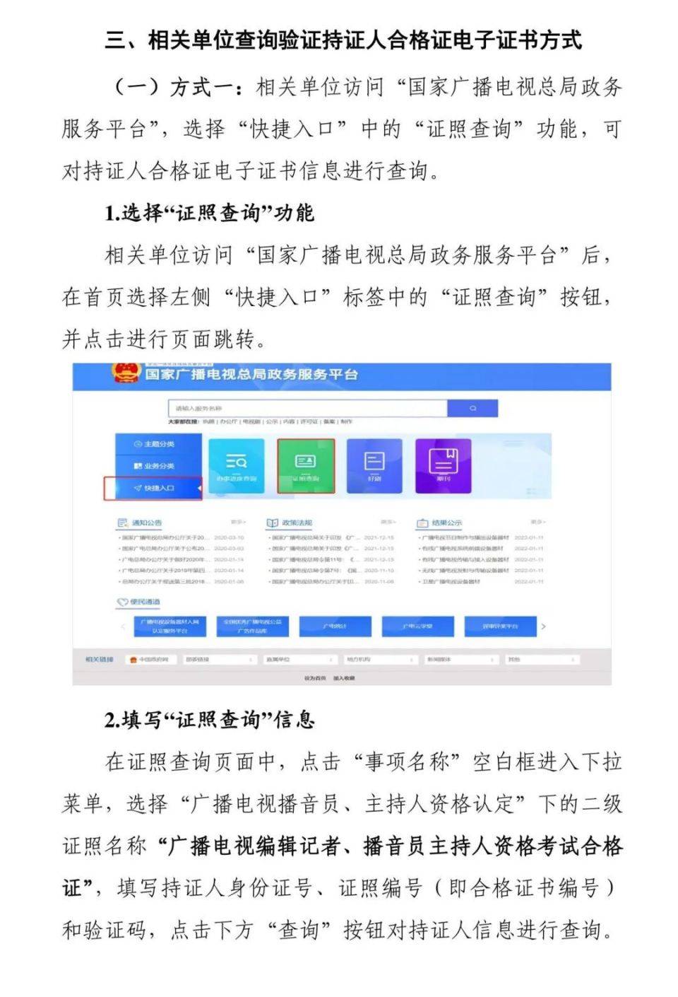 关于2024年全国广播电视播音员主持人资格考试成绩查询、合格标准划定及合格证下载等有关事项的公告