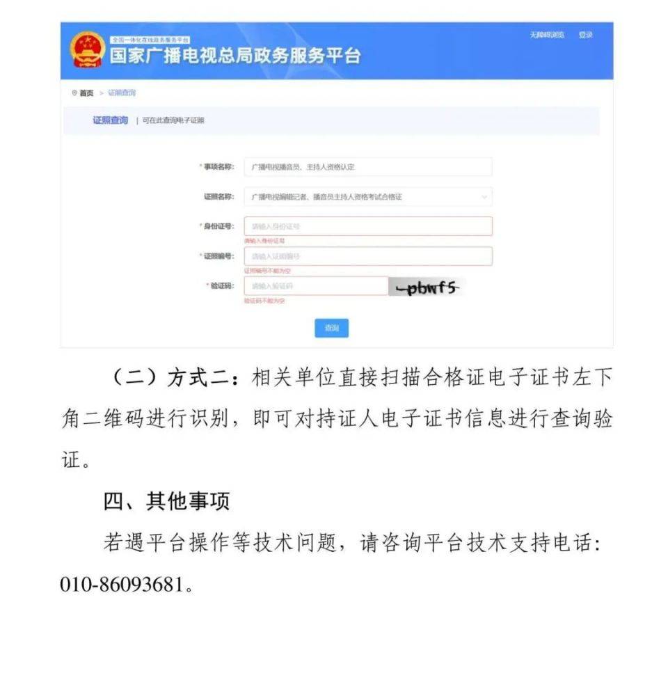 关于2024年全国广播电视播音员主持人资格考试成绩查询、合格标准划定及合格证下载等有关事项的公告