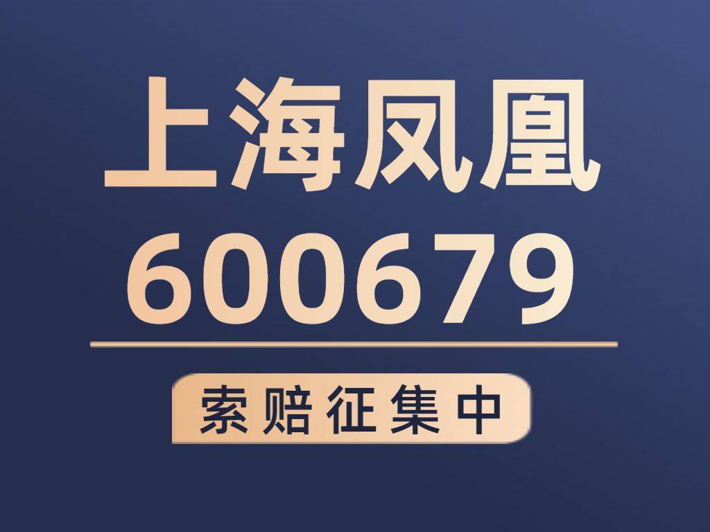 上海凤凰证券索赔指南，速看条件！