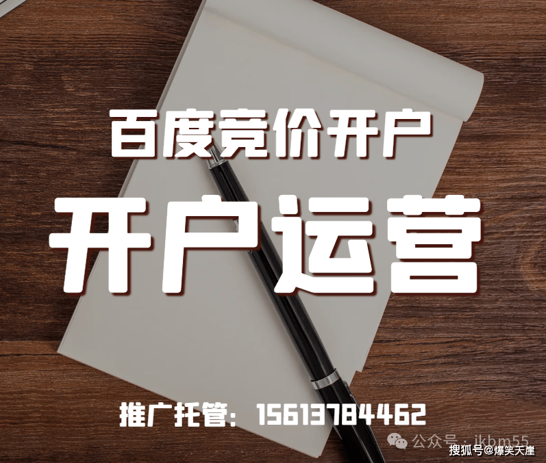 百度竞价托管：百度推广个人怎么开户?开户费用多少？