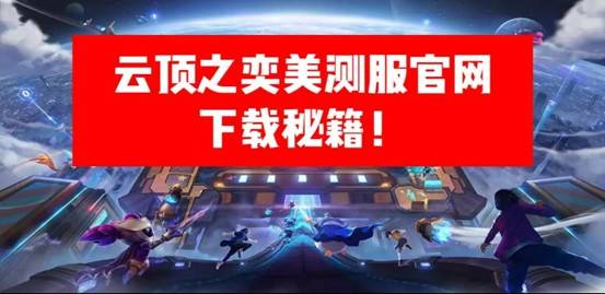 云顶之奕官网下载秘籍！