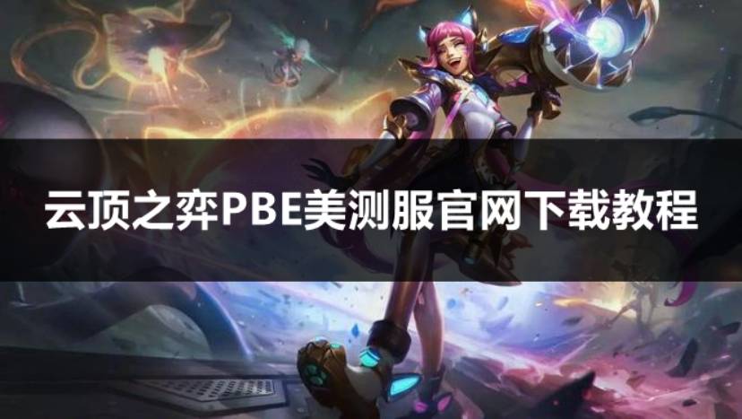 云顶之弈PBE官网下载教程