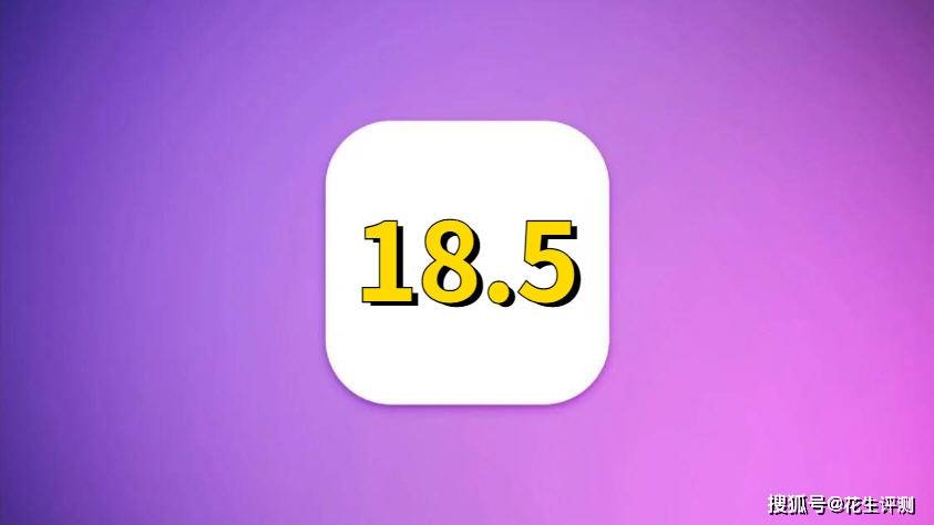 苹果iOS18.5正式版被更多果粉认可！续航信号完美，建议升级