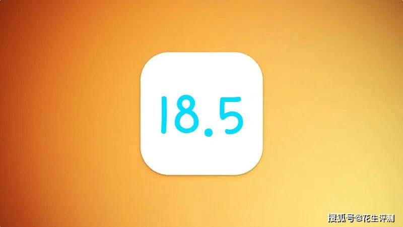 iOS18.5正式版太火爆了，电池优化前所未有，信号太完美