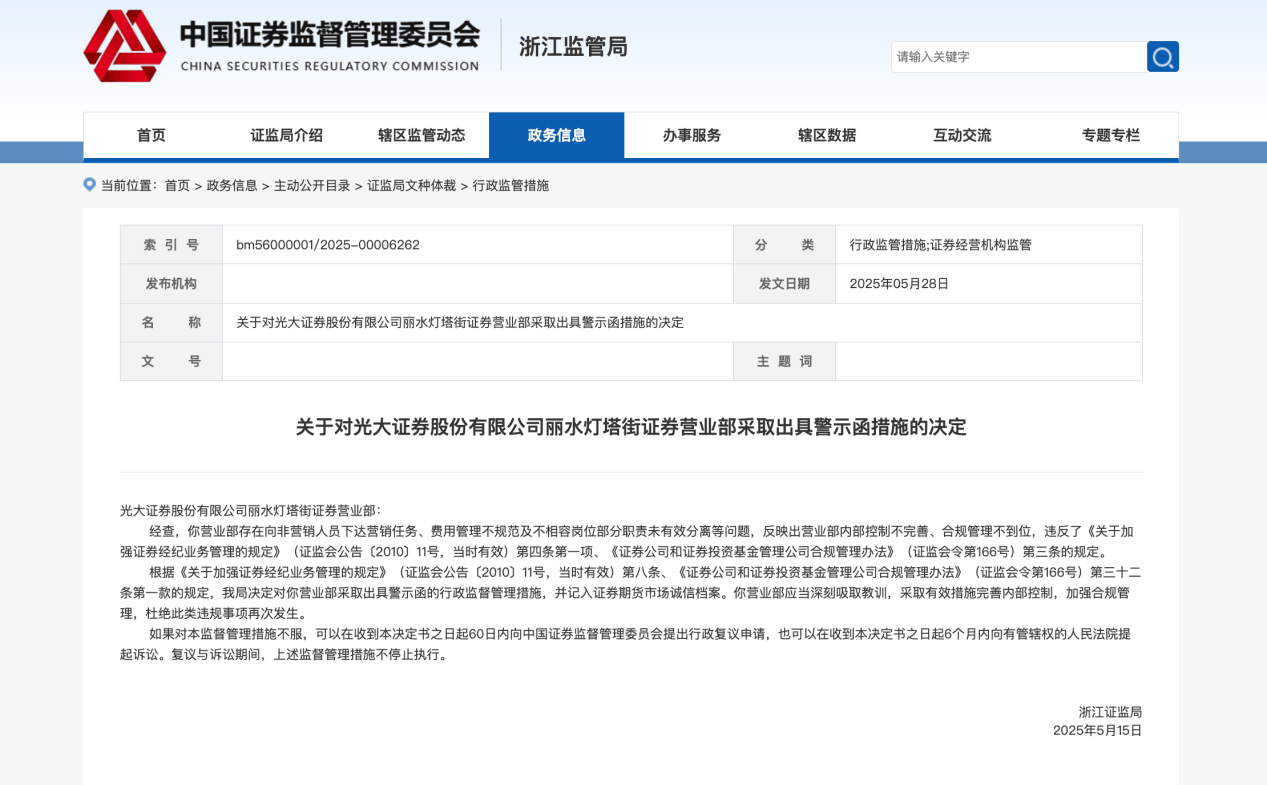 光大证券营业部再收警示函