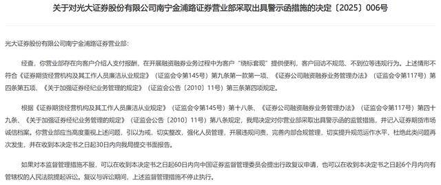 违规支付等问题曝光！光大证券一营业部被出具警示函！去年业绩下滑，裁撤15家营业部