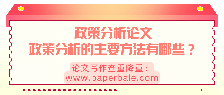 政策分析论文的九大方法