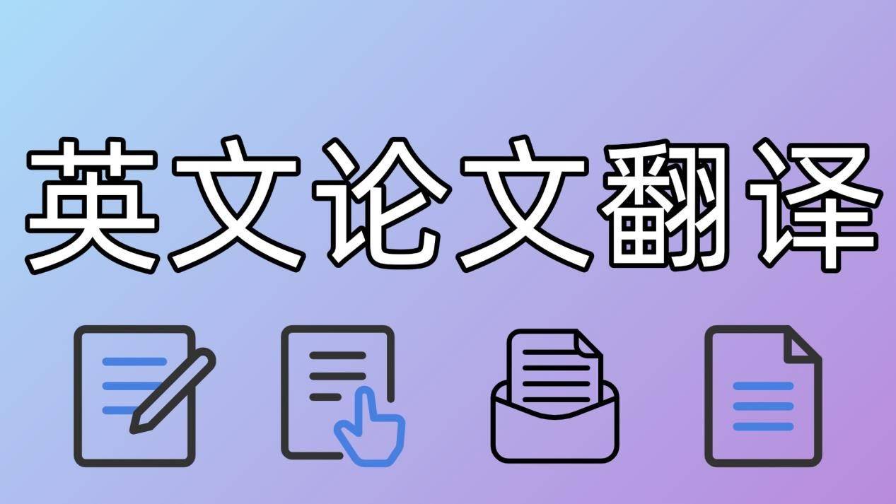 外文论文翻译软件好用吗？为你分析英文论文翻译工具