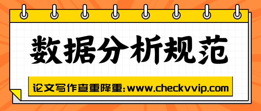 论文数据分析阶段要遵循哪些学术伦理？