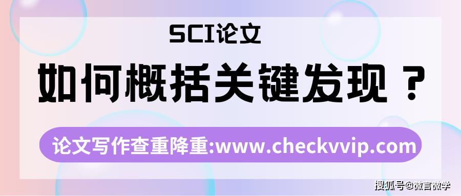 SCI论文讨论部分如何概括关键发现、分析原因？