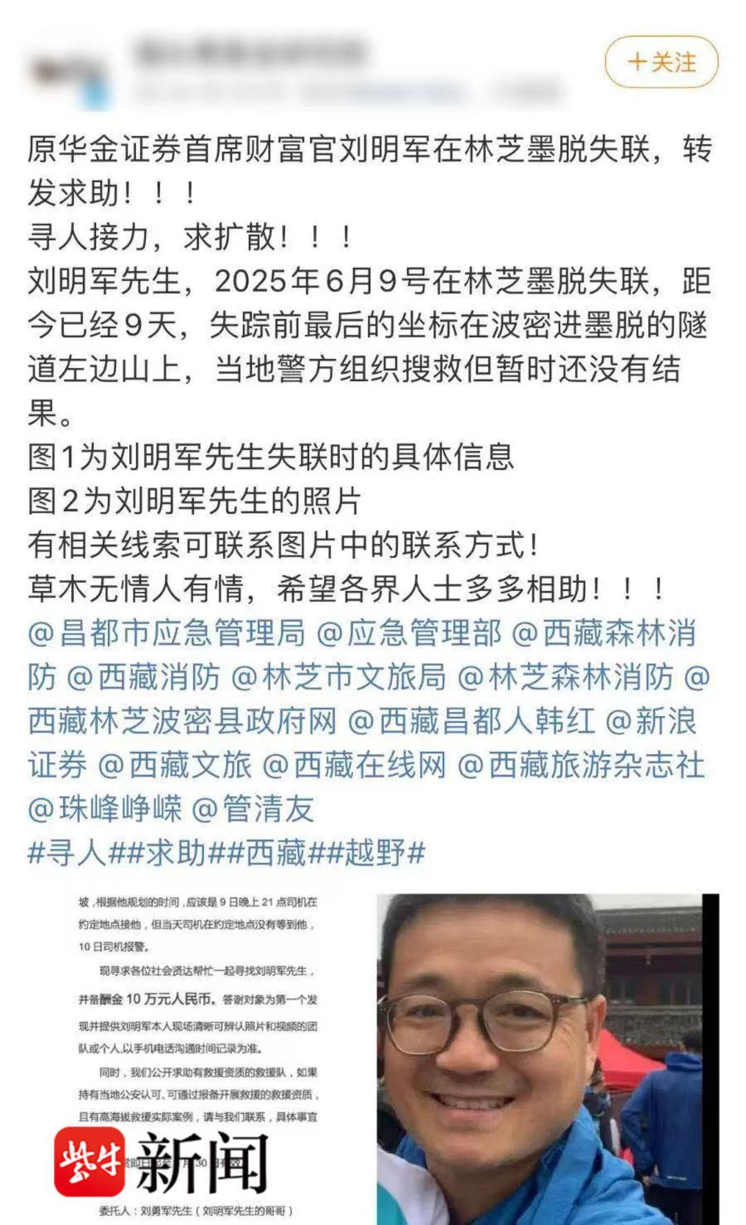 华金证券前首席财富官，在墨脱失联10天！家属悬赏10万元寻人