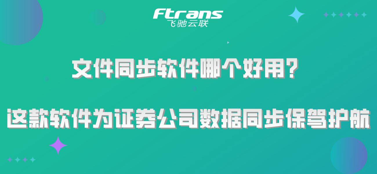 文件同步软件哪个好用？这款软件为证券公司数据同步保驾护航！