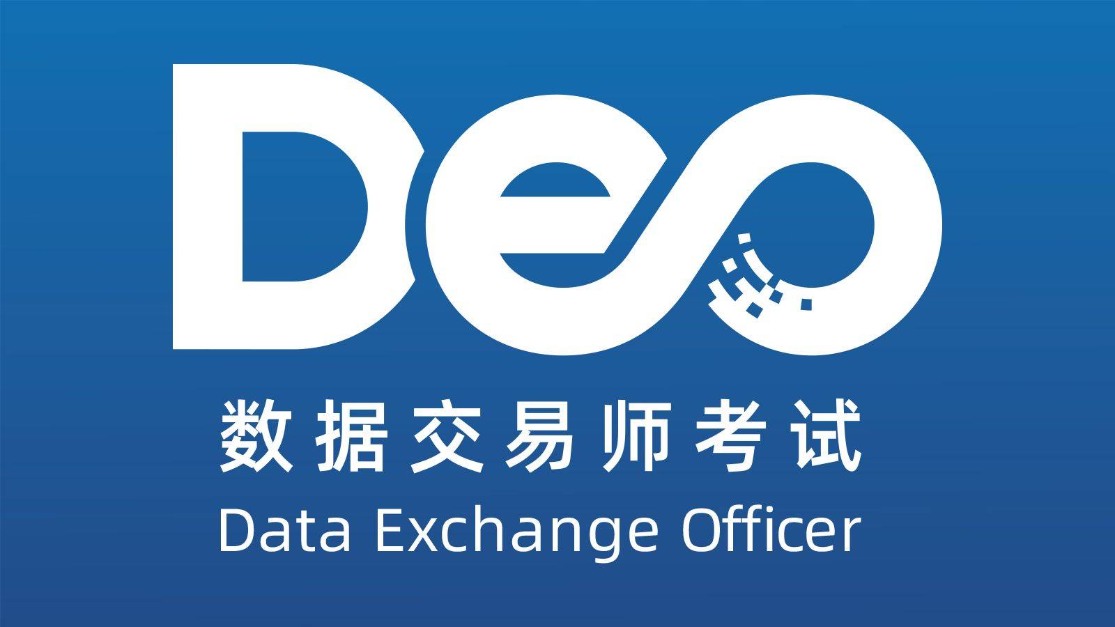 数据交易师考试网：数据资产证券化催生新职业红利